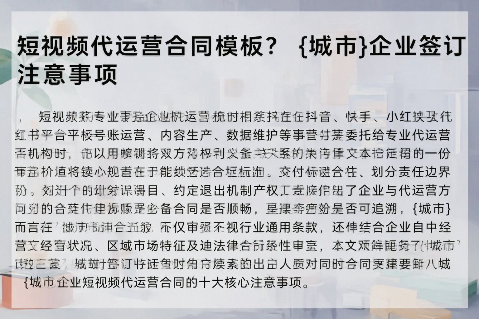 短视频代运营合同模板？镇江企业签订注意事项