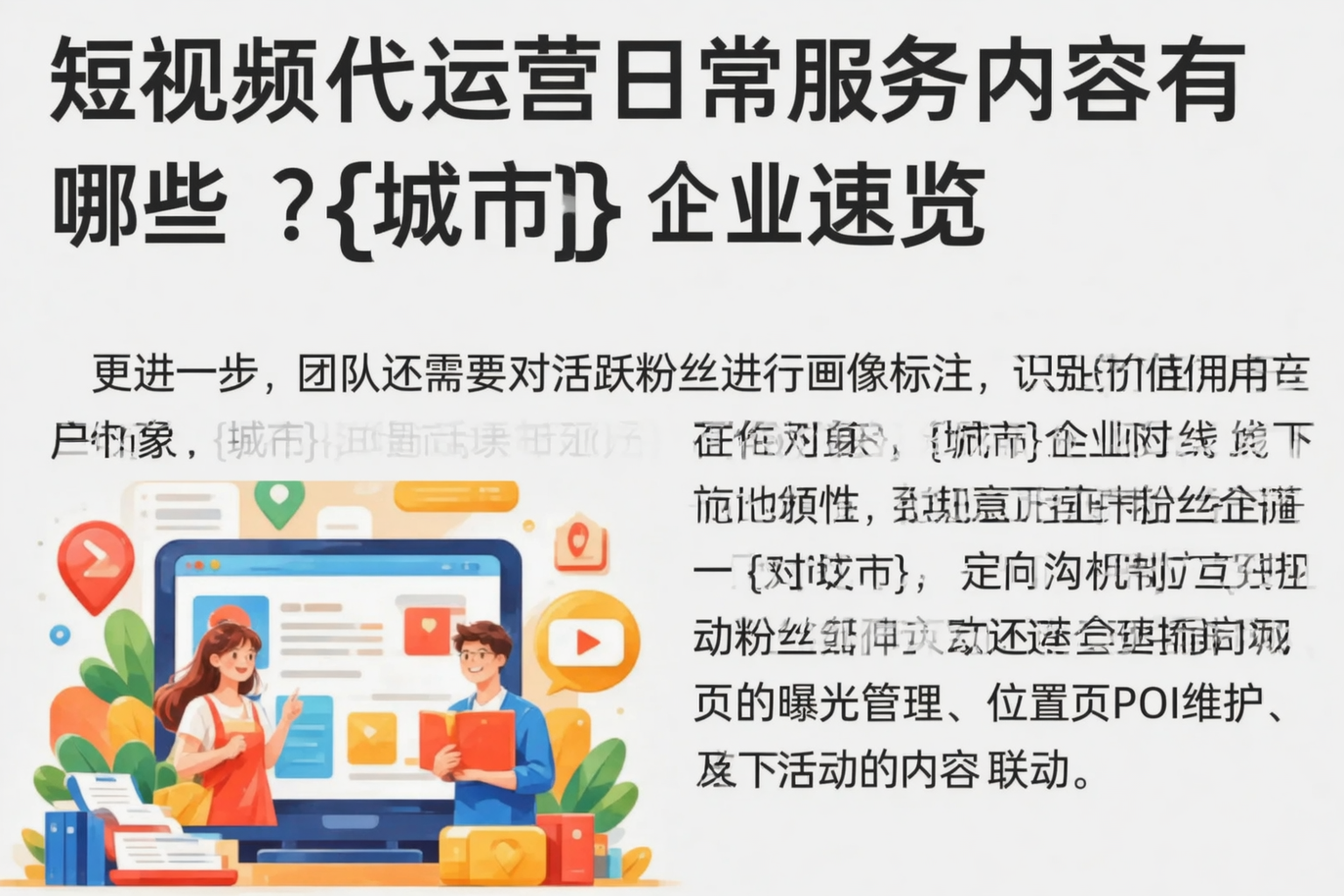 短视频代运营日常服务内容有哪些?镇江企业速览