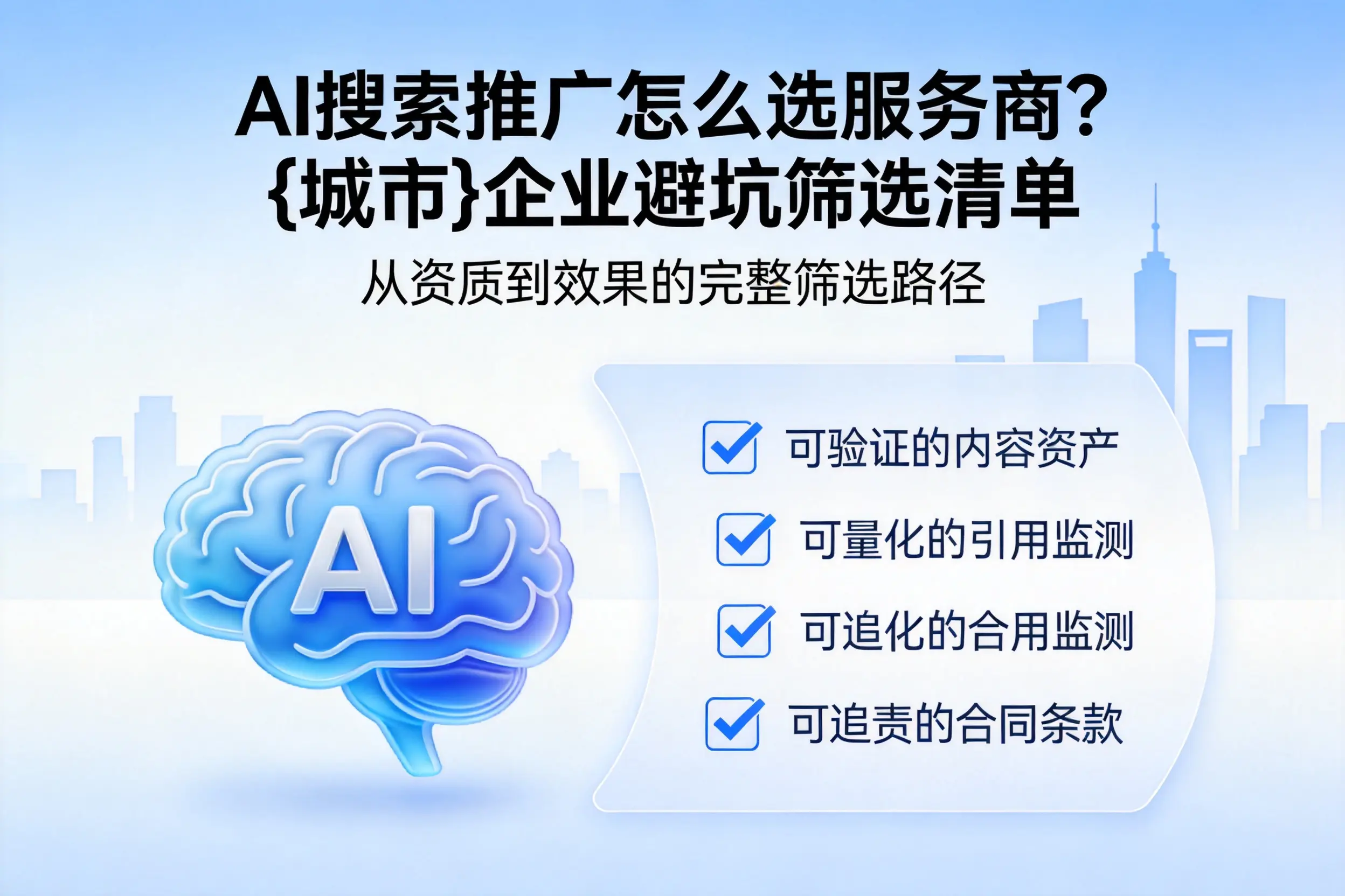AI搜索推广怎么选服务商?镇江企业避坑筛选清单