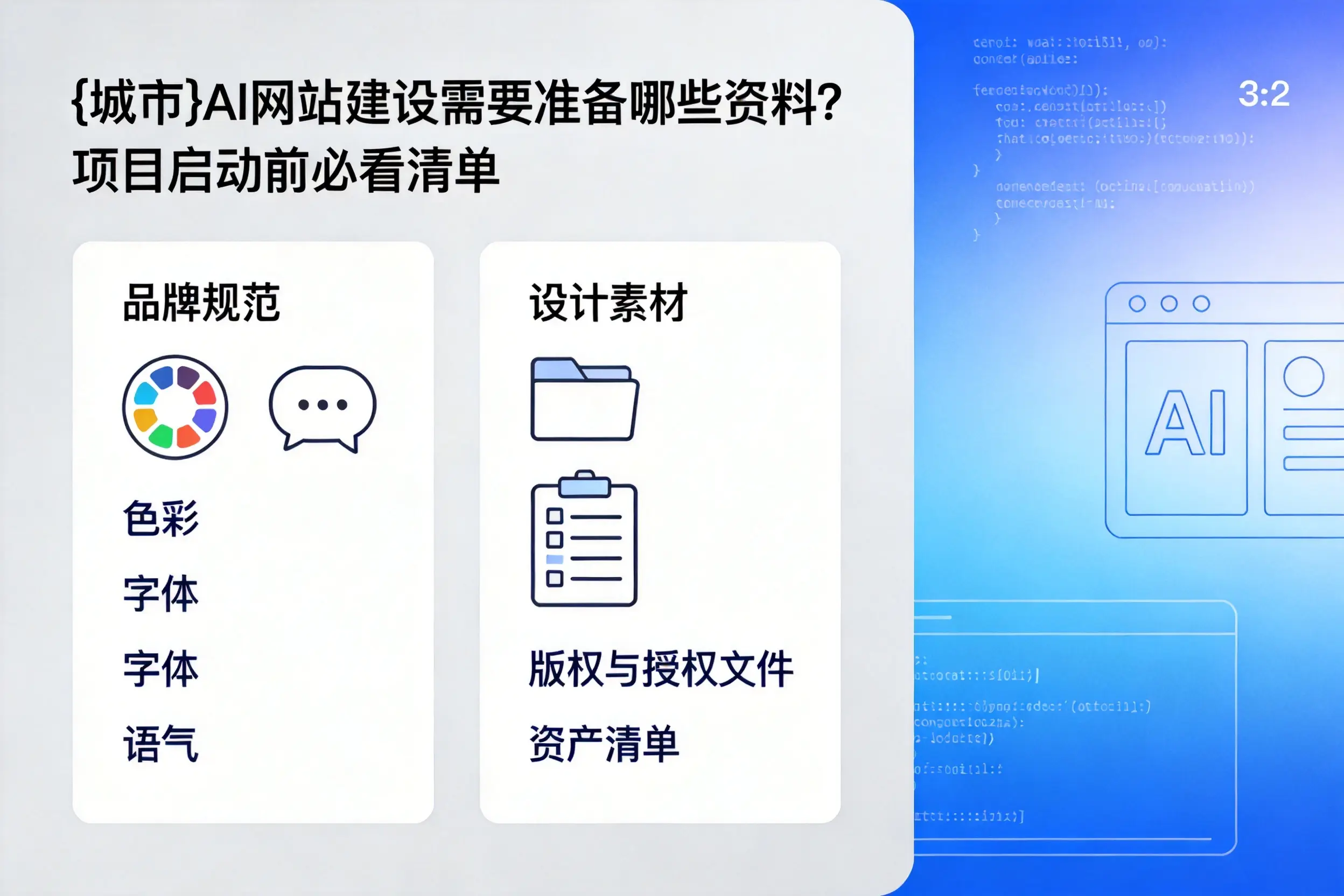 镇江AI网站建设需要准备哪些资料?项目启动前必看清单