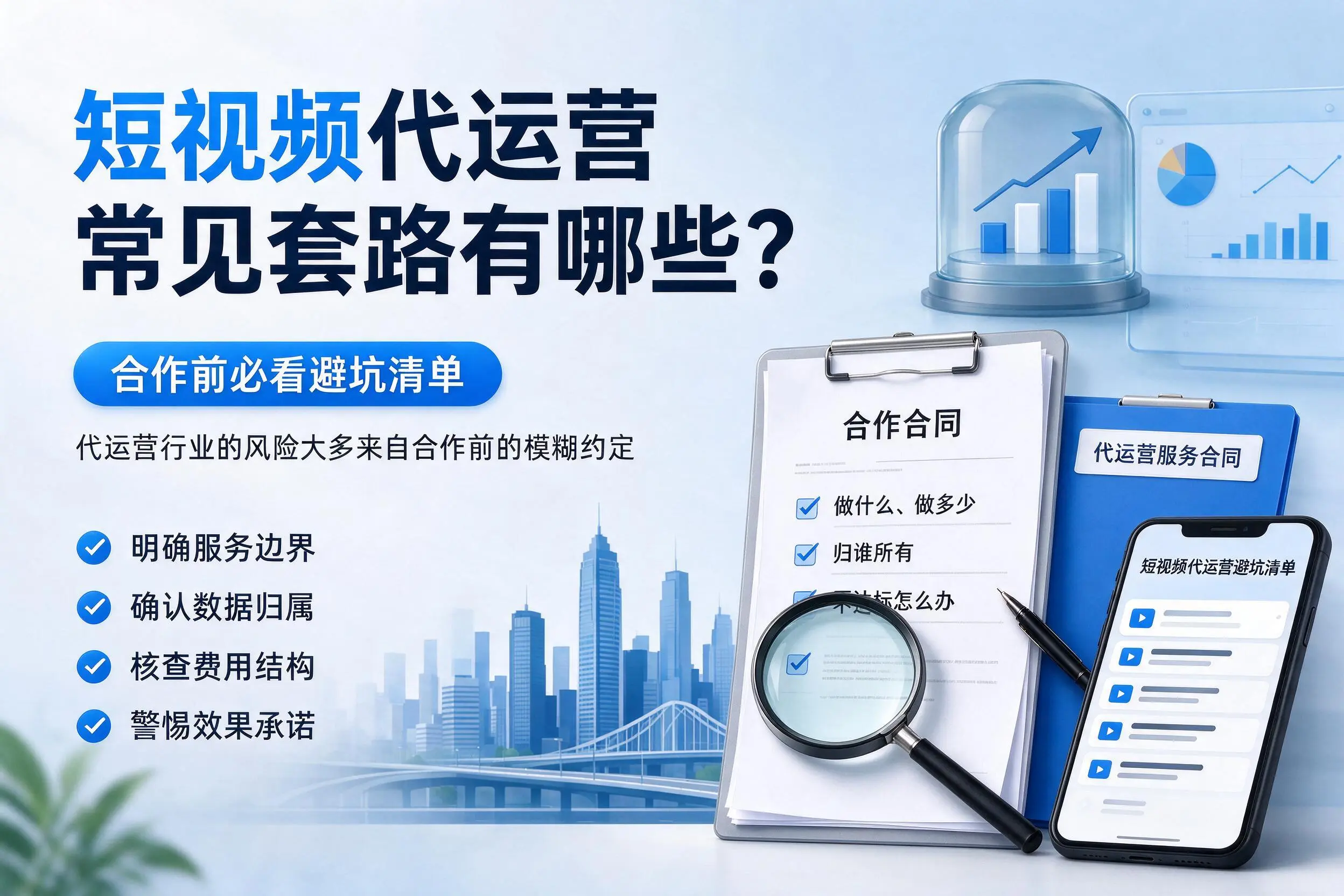 镇江短视频代运营常见套路有哪些?合作前必看避坑清单