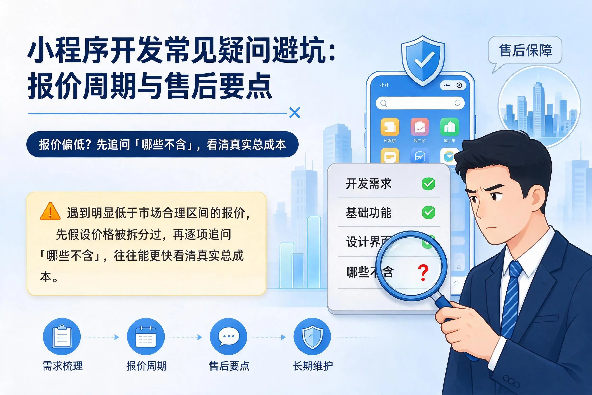 镇江小程序开发常见疑问避坑：报价周期与售后要点