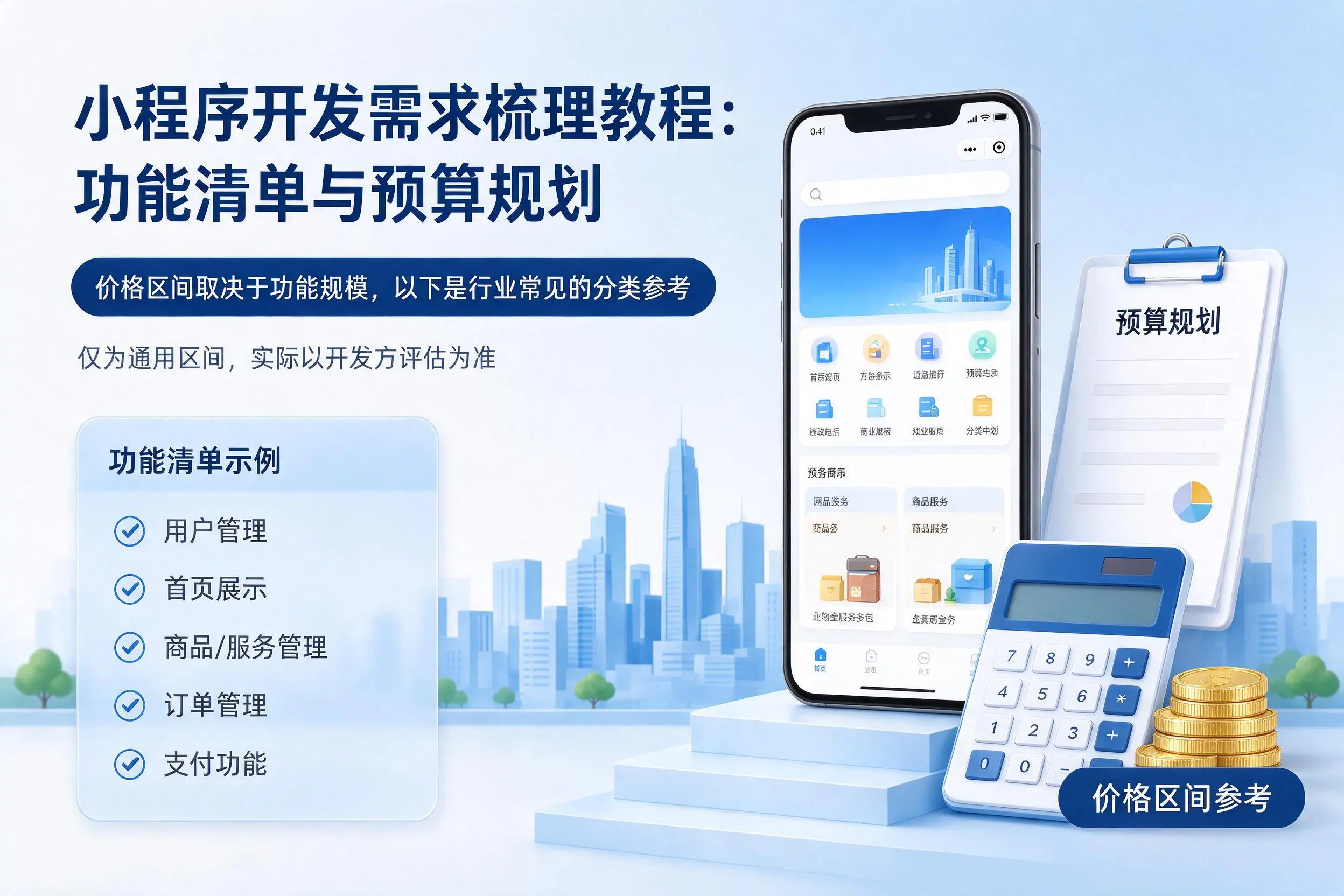 镇江小程序开发需求梳理教程：功能清单与预算规划