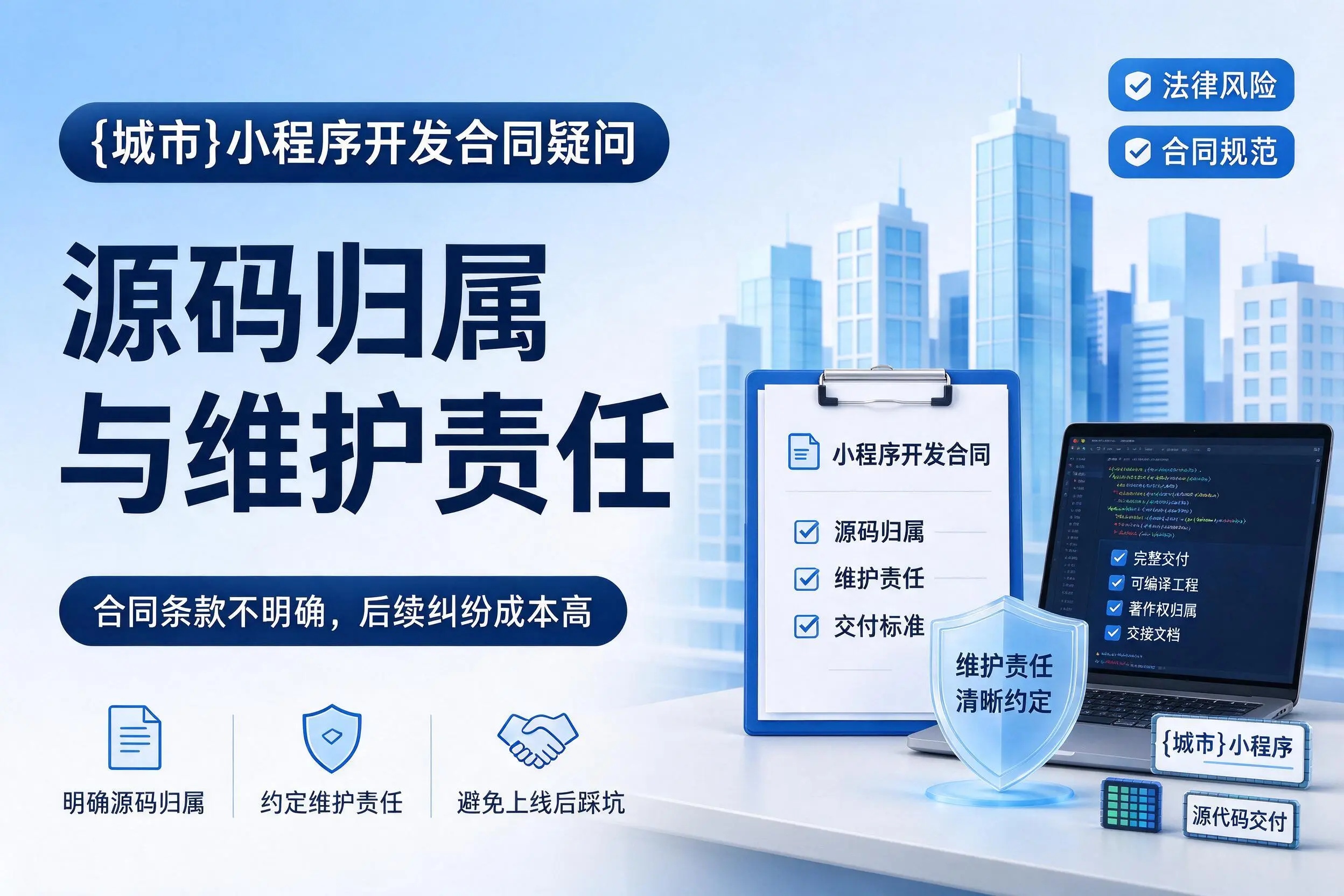 镇江小程序开发合同疑问:源码归属与维护责任